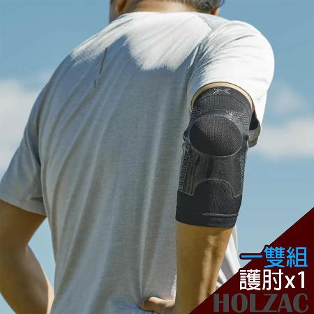 【HOLZAC】日本貼紮立體蜂巢矽膠肘部護肘護套護具(一雙組)♒️90B016